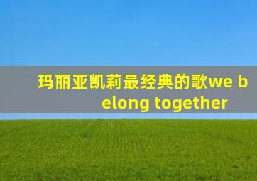 玛丽亚凯莉最经典的歌we belong together